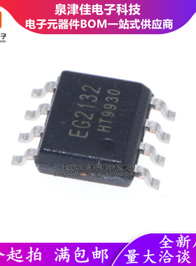 全新原装 EG2132 SOP-8 大功率MOS管驱动 300V电流1.5A兼容LM5109