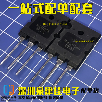 MJL21193G MJL21194G 大功率管音响配对管 全新原装
