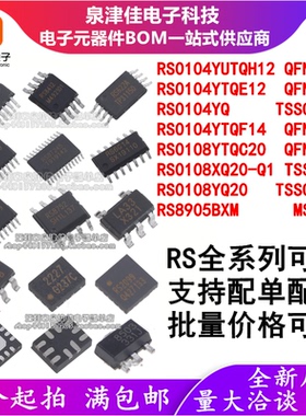 RS0104YQ/YUTQH12/YTQE/YTQF14/0108YTQC20/XQ20-Q1/8905BXM 原装
