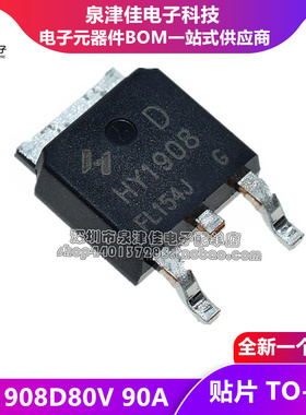 全新现货 HY1908D MOSFET场效应管 N沟道 80V 90A 贴片 TO-252