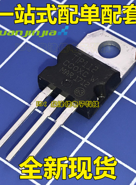全新原装正品台产 TIP112 TO-220直插 三极管 现货 直拍