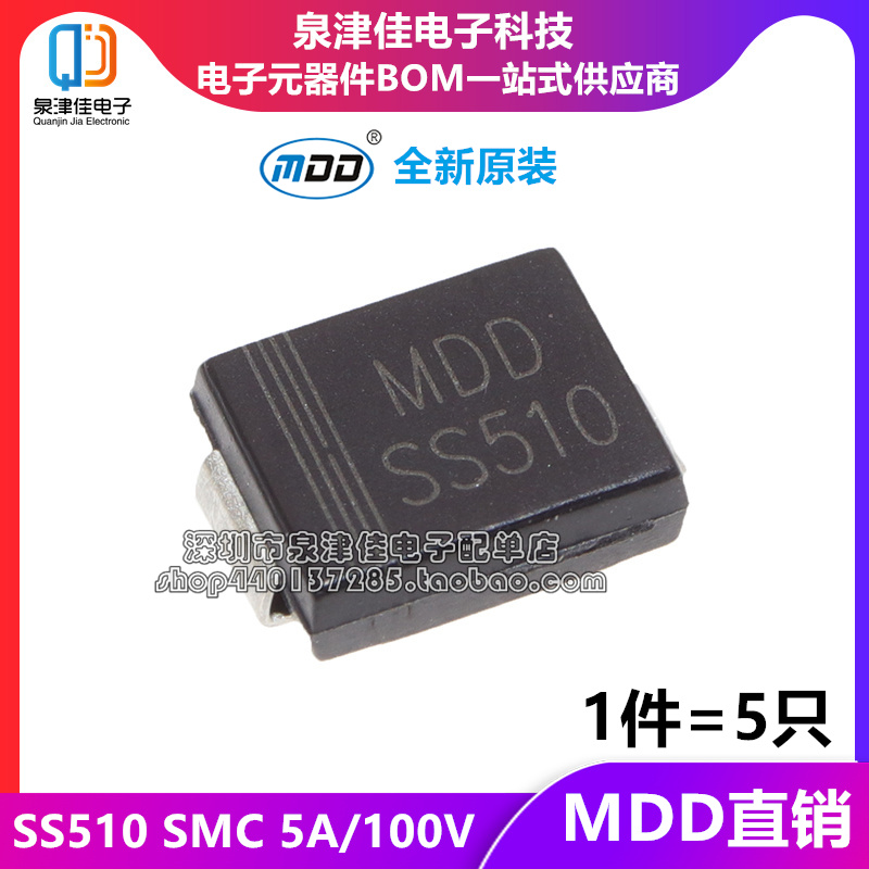 原装MDD SS510 SMC(DO-214AB) 5A/100V贴片肖特基二极管（5只）