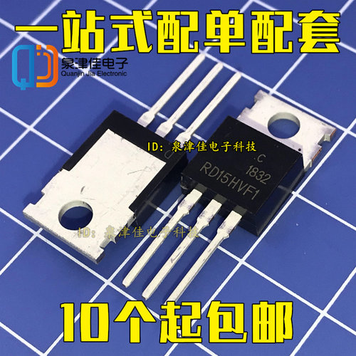 RD15HVF1 直插TO-220 高频三极管 射频三极管 进口 全新原装