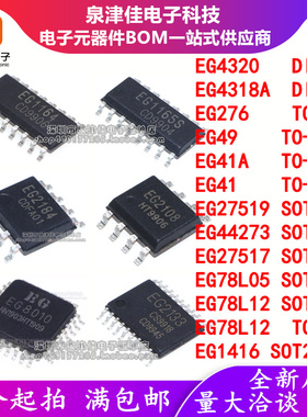 EG4320/4318A/276/49/41A/27519/44273/27517/78L05/78L12/1416