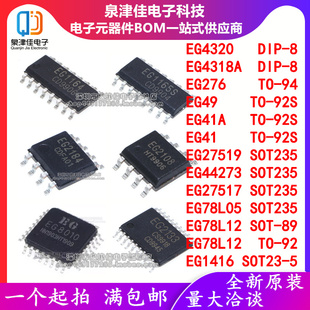 EG4320/4318A/276/49/41A/27519/44273/27517/78L05/78L12/1416