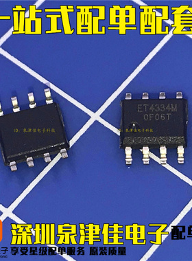 确定原装 ET4334M 4334 SOP-8 贴片 24位双通道音频转换器芯片