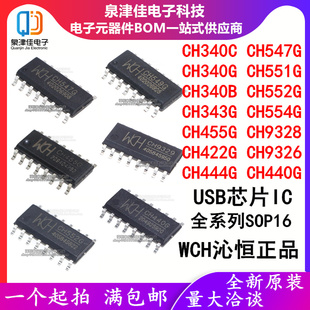 CH340C 343 444 455 422 440 551 552 554 547B 9328 9326G SOP16
