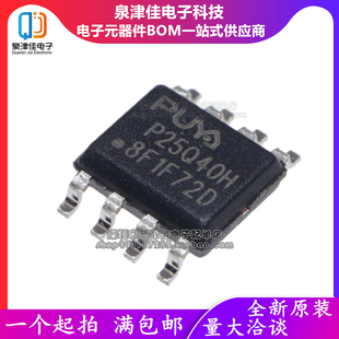 全新原装正品 P25Q40H-SSH-IR P25Q40H SOP8 芯片 FLASH存储器