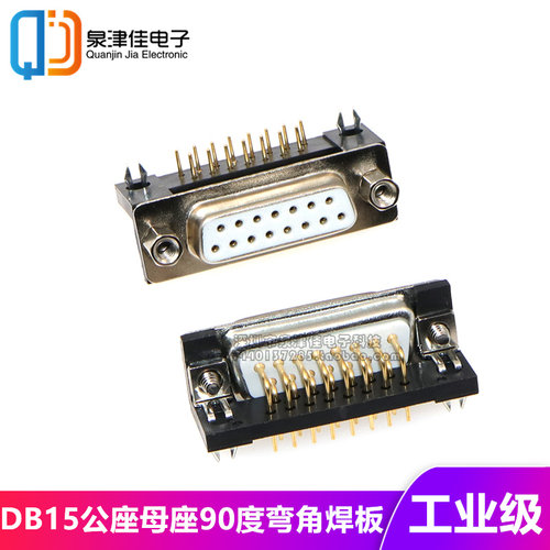 工业级 DB15公座 母座 公头母头90度弯角焊板公母头二排15针插座
