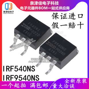 IRF540NS IRF540NSTRLPBF F9540NS IRF9540NS TO263 MOS场效应管