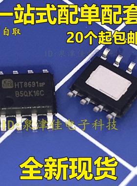 全新原装 HT8691 SP  HT8691R SOP8 AB/D类单声道功放 正品直拍
