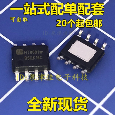 全新原装 HT8691 SP  HT8691R SOP8 AB/D类单声道功放 正品直拍