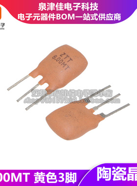 陶瓷晶振 8.000MHZ 8MHZ 8.00MT 8.000M 陶瓷滤波器 黄色3脚