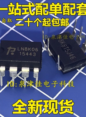 货正 LN8K06 DIP-7 只做全新正品，原装原厂 现货 价优全新