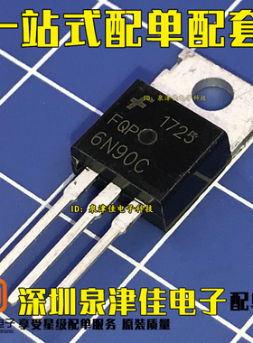全新现货 FQP6N90C FQP6N90 6A/900V TO220 N沟道 MOS管场效应管