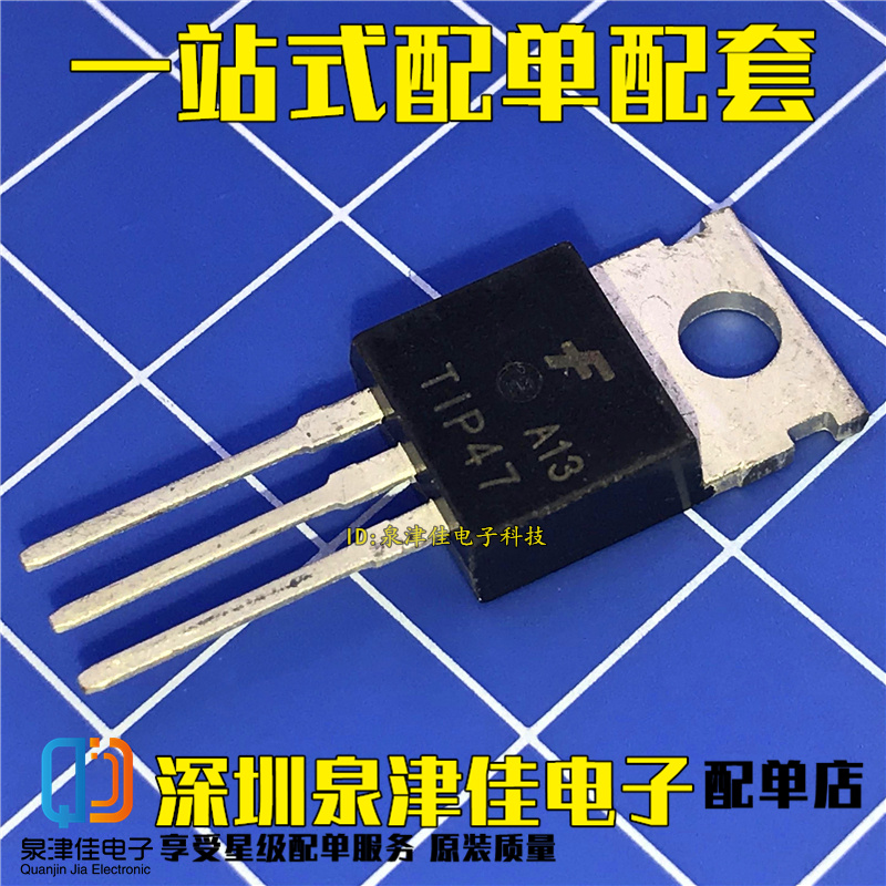 原装进口 TIP47 TIP47TU TIP47G NPN双极晶体管1A/250V