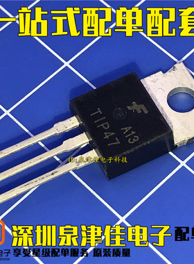 原装进口 TIP47 TIP47TU TIP47G NPN双极晶体管1A/250V
