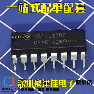 全新原装正品 MC14017BCP MC14017 DIP16 逻辑芯片移位寄存