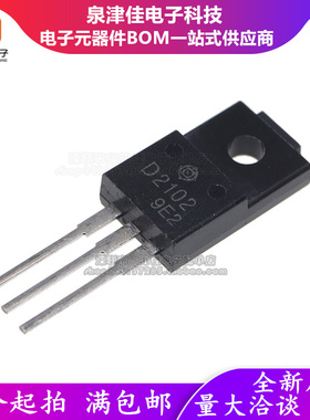 三极管 D2102 2SD2102 高清显示行管 60V 4A 2W TO-220F 直插