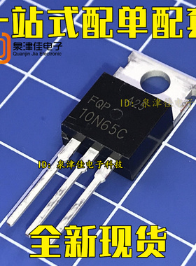 FQP10N65C 10N65 直插TO-220 10A 650V N沟道 MOS管场效应管