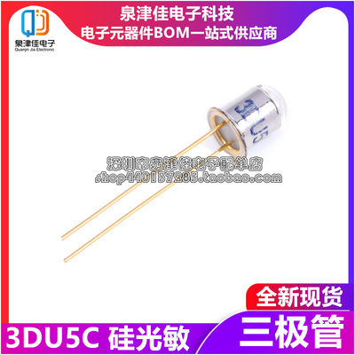全新现货 三极管 3DU5C 硅光敏三极管/晶体管/金属封装 2脚