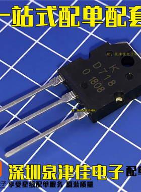 全新现货 2SD718 D718 音频功放管 8A/120V TO-3P