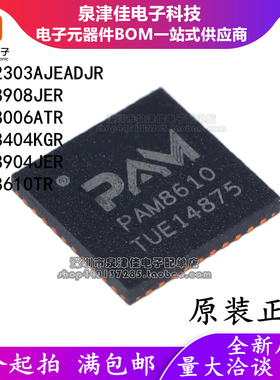 QFN PAM8908JER/8610TR/8006ATR/2303AJEADJR/8404KGR/8904JER