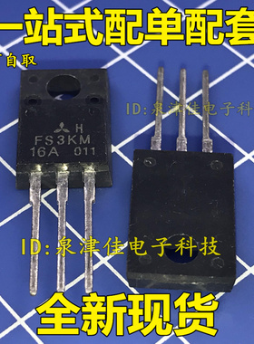 全新 全新原装 FS3KM-16A TO-220 直插三极管 价优全新