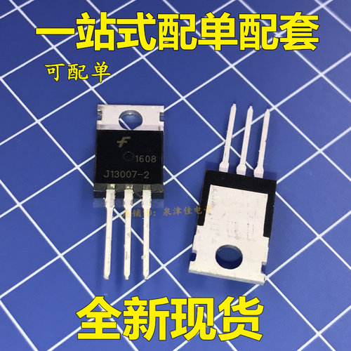 全新J13007-2 J13007 高电压电源开关管三极管 直插TO-220