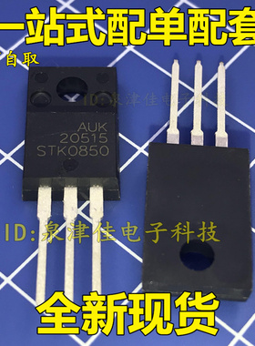 全新现货 STK0850F 原装 价格另议! FDPF8N50NZ TO-220F