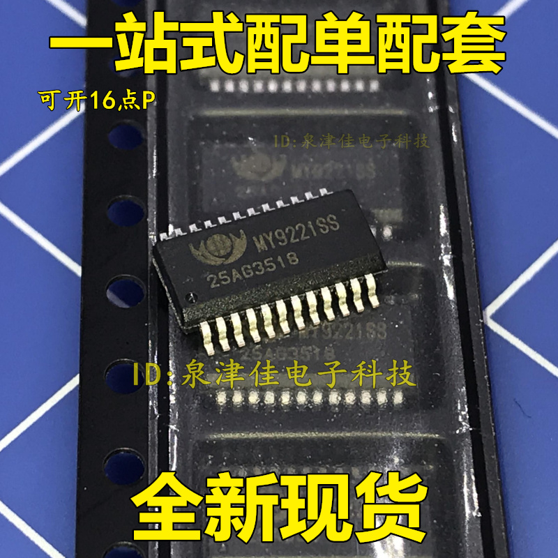 全新 MY9221SS   SSOP24 全新 配单 价优全新
