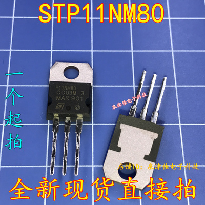 全新现货 STP11NM80 直插TO-220 N沟道MOS场效应管 P11NM80原装