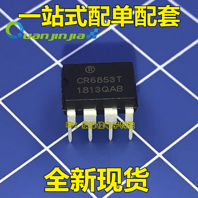 全新 CR6853T CR6853 离线式开关电源芯片 DIP8直插封装 配单