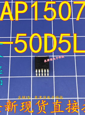 原装 1507-50 AP1507-50D5L-13 液晶电视开关稳压器芯片