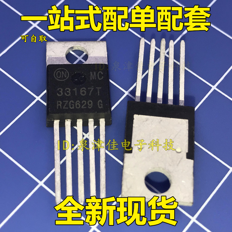 全新现货 MC33167T   保证原字 价格详情以旺旺为准 全新价优