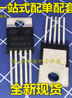 全新现货 MC33167T   保证原字 价格详情以旺旺为准 全新价优