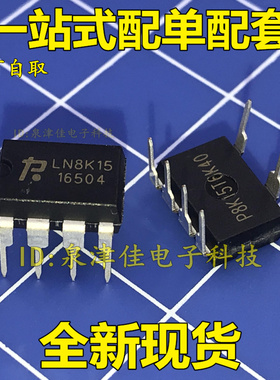 LN8K15 小家电电源芯片IC 直插DIP-7脚 全新原装