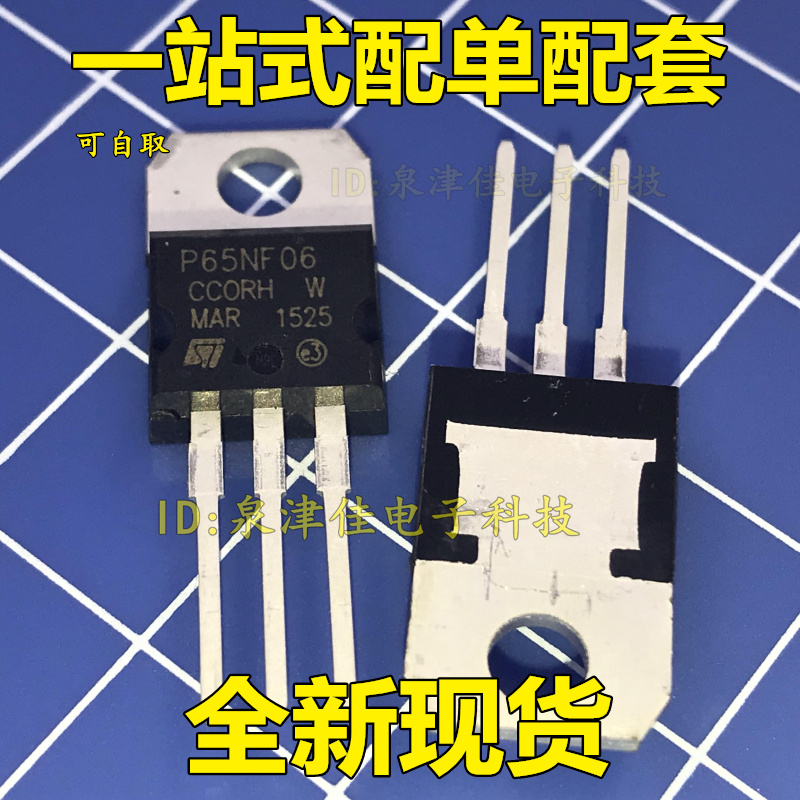 STP65NF06 MOS管65A60V 直插 TO220 P65NF06 三极管 原装 全新