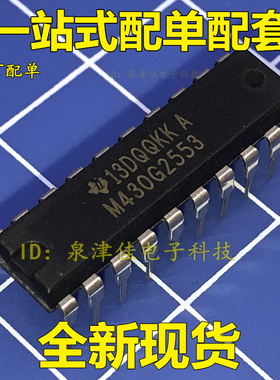 全新现货 MSP430G2553IN20 M430G2553 直插 DIP20  闪存芯片原