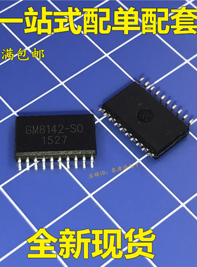 GM8142-SO GM8142-DP GM8142 正品原装  SOP20 封装 一个起拍