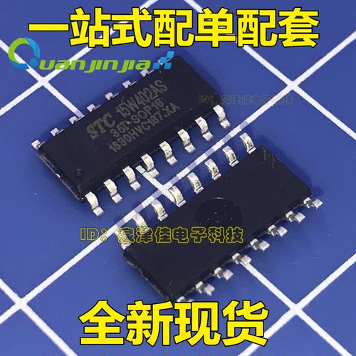 STC15W402AS-35I-SOP16 单片机 STC15W402AS 贴片16脚 一站式配单