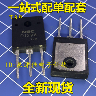 全新 2SD1296 D1296  达林顿三极管 TO-3P 原装进口正品 价优全新