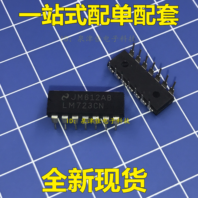 全新LM723CN LM723 DIP-14 真正原装 一换即好电子配套常销