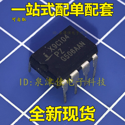全新现货 X9C104P X9C104PZ DIP8 数字电路 100K阻值 原装
