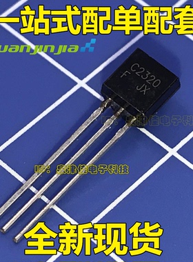 全新 2SC2320 C2320 TO-92 全新国产 专营大小功率三极管