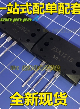 音频功放IC配对管 2SA1216 2SC2922 A1216 C2922  直拍 配单