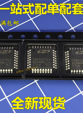 【全新原装】 C8051F310-GQR 16K ISP 闪存微控制器 LQFP-32