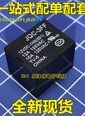 原装继电器HF JQC-3FF-12VDC-1HS(551) 12V 4脚常开10A DC12V