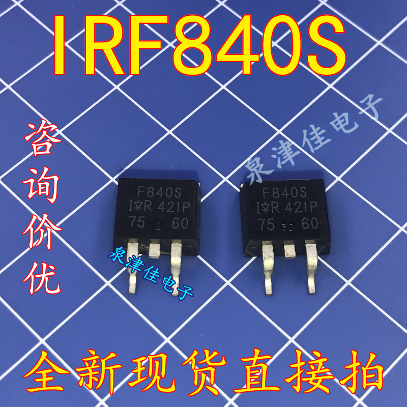 原装 IRF840S IRF840STRRPBF TO263 8A500V 贴片场效应管 直拍