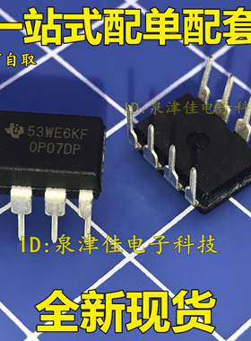 原装正品全新  OP07 OP07DP 直插 DIP-8 运算放大器 通用放大器